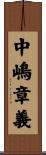 中嶋章義 Scroll