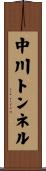 中川トンネル Scroll