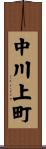 中川上町 Scroll