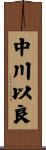 中川以良 Scroll