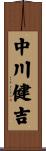 中川健吉 Scroll