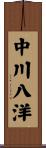 中川八洋 Scroll