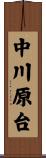 中川原台 Scroll