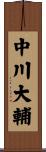 中川大輔 Scroll