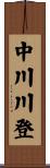 中川川登 Scroll