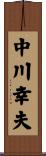 中川幸夫 Scroll