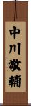 中川敬輔 Scroll