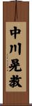 中川晃教 Scroll