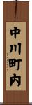 中川町内 Scroll