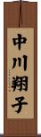 中川翔子 Scroll