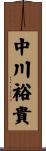 中川裕貴 Scroll