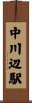 中川辺駅 Scroll