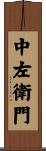 中左衛門 Scroll