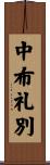 中布礼別 Scroll