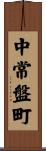 中常盤町 Scroll