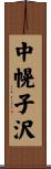 中幌子沢 Scroll