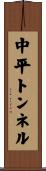 中平トンネル Scroll