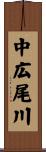 中広尾川 Scroll