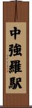 中強羅駅 Scroll