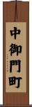 中御門町 Scroll