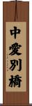 中愛別橋 Scroll
