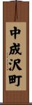 中成沢町 Scroll