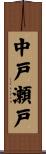 中戸瀬戸 Scroll