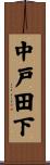 中戸田下 Scroll