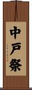 中戸祭 Scroll