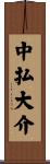 中払大介 Scroll