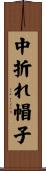 中折れ帽子 Scroll