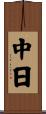 中日 Scroll