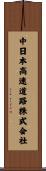 中日本高速道路株式会社 Scroll