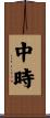 中時 Scroll