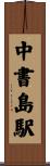 中書島駅 Scroll