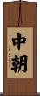 中朝 Scroll