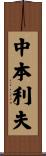 中本利夫 Scroll