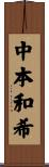 中本和希 Scroll