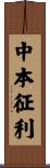 中本征利 Scroll