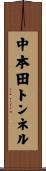 中本田トンネル Scroll