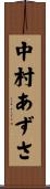 中村あずさ Scroll
