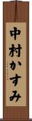 中村かすみ Scroll