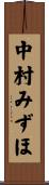 中村みずほ Scroll