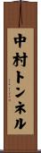 中村トンネル Scroll