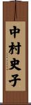 中村史子 Scroll