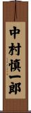 中村慎一郎 Scroll