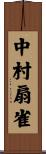 中村扇雀 Scroll