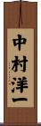 中村洋一 Scroll