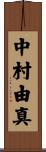 中村由真 Scroll