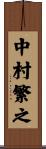 中村繁之 Scroll